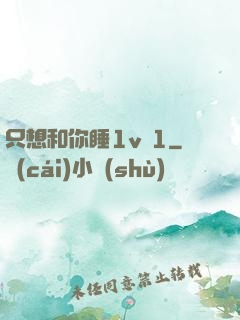 只想和你睡1v 1